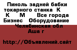 Пиноль задней бабки токарного станка 1К62, 16К20, 1М63. - Все города Бизнес » Оборудование   . Челябинская обл.,Аша г.